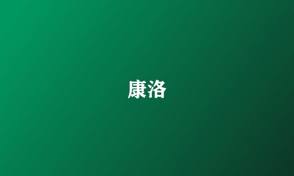 康洛