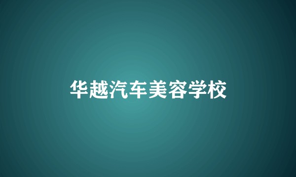华越汽车美容学校