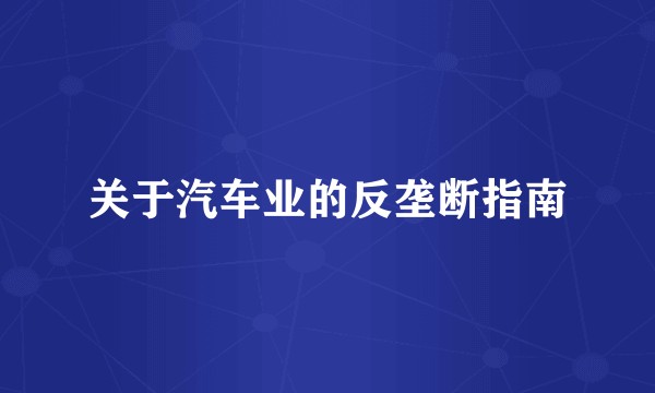 关于汽车业的反垄断指南