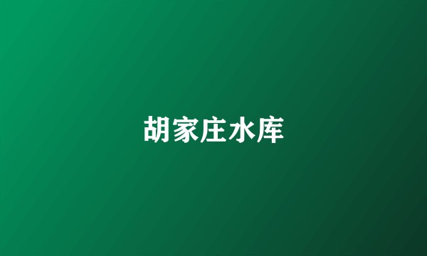 胡家庄水库