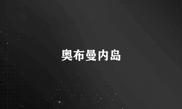 奥布曼内岛