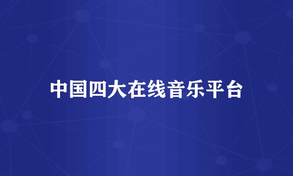 中国四大在线音乐平台