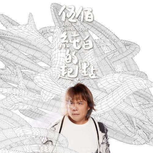 纯白的起点（2023年伍佰&China Blue发行的音乐专辑）