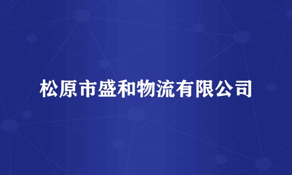 松原市盛和物流有限公司