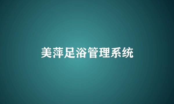 美萍足浴管理系统