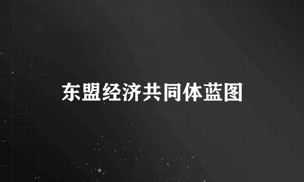 东盟经济共同体蓝图
