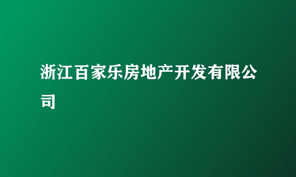 浙江百家乐房地产开发有限公司