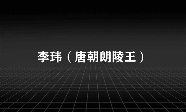 李玮(唐朝朗陵王)