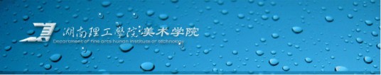 湖南理工学院美术学院