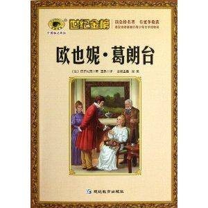 欧也妮·葛朗台/世纪金榜