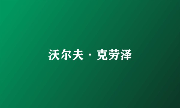 沃尔夫·克劳泽