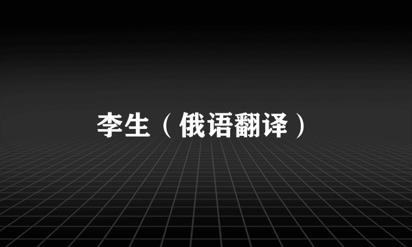 李生（俄语翻译）