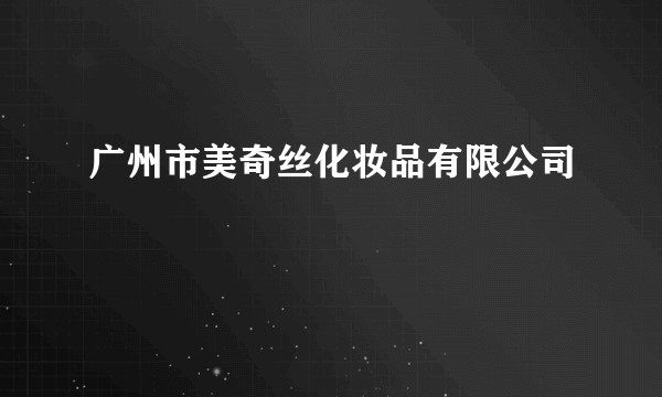 广州市美奇丝化妆品有限公司