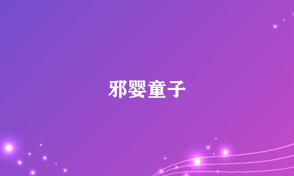 邪婴童子
