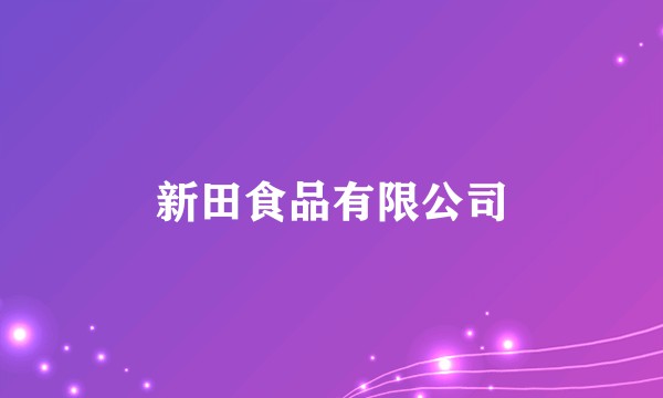新田食品有限公司