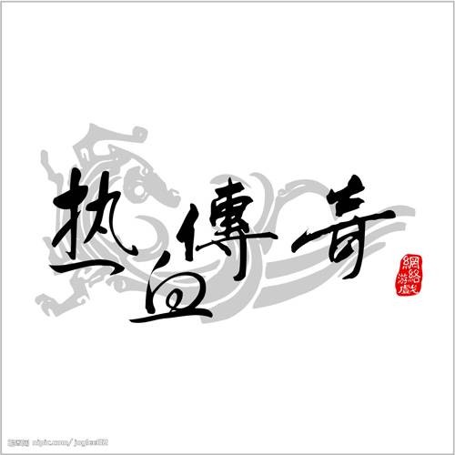 传奇游戏模式