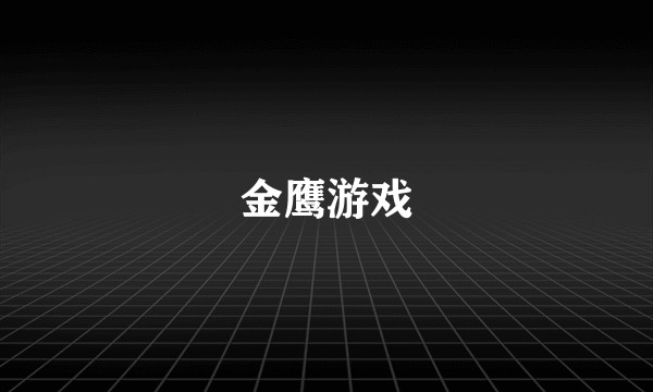 金鹰游戏