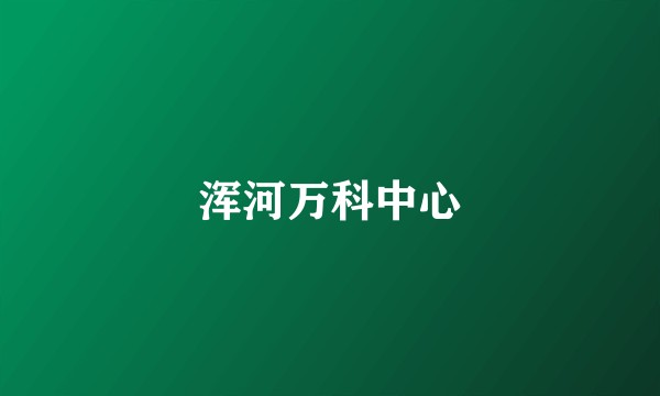 浑河万科中心