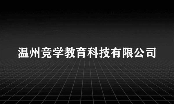 温州竞学教育科技有限公司