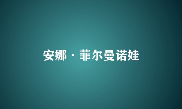安娜·菲尔曼诺娃