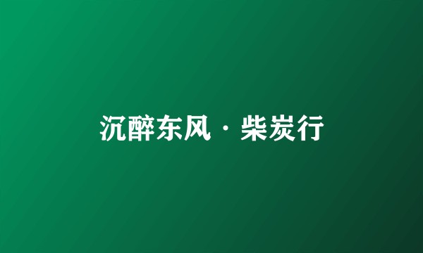 沉醉东风·柴炭行