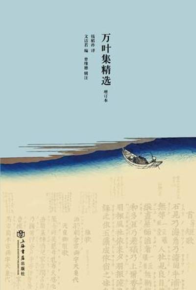 万叶集精选（2012年上海书店出版社出版的图书）