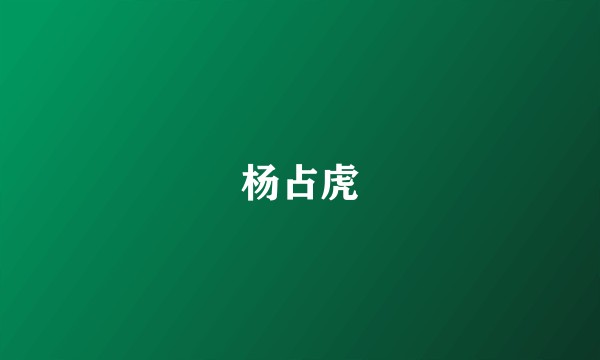 杨占虎