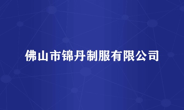 佛山市锦丹制服有限公司