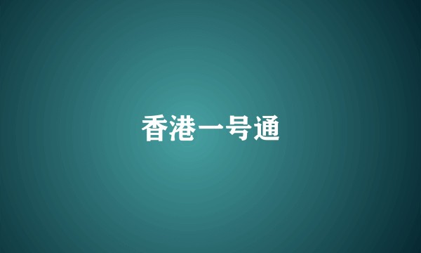 香港一号通