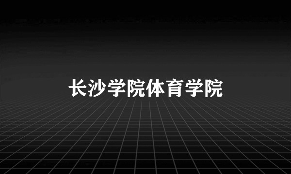 长沙学院体育学院