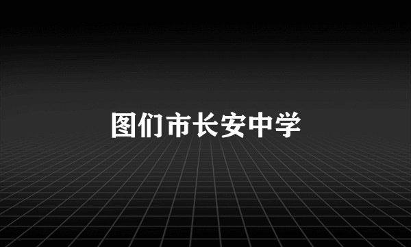 图们市长安中学