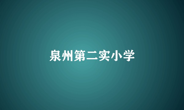 泉州第二实小学