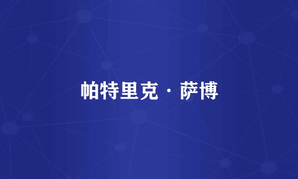 帕特里克·萨博