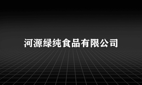 河源绿纯食品有限公司