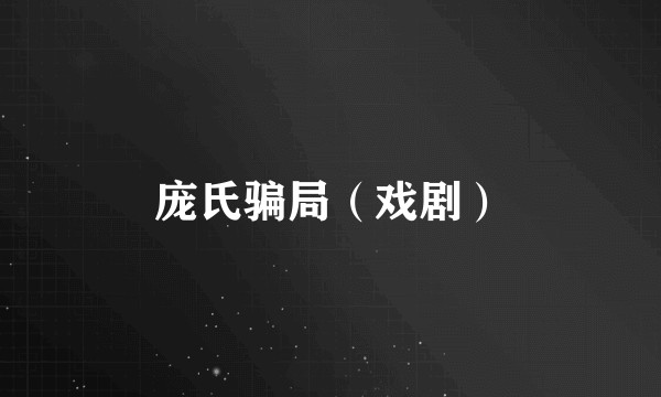 庞氏骗局（戏剧）