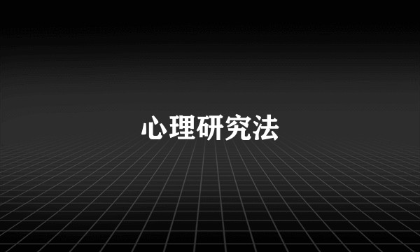 心理研究法