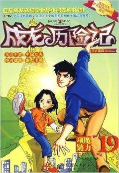 成龙历险记19:考古迷踪之魔力项链