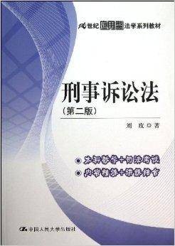 21世纪应用型法学系列教材:刑事诉讼法