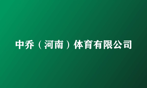 中乔（河南）体育有限公司