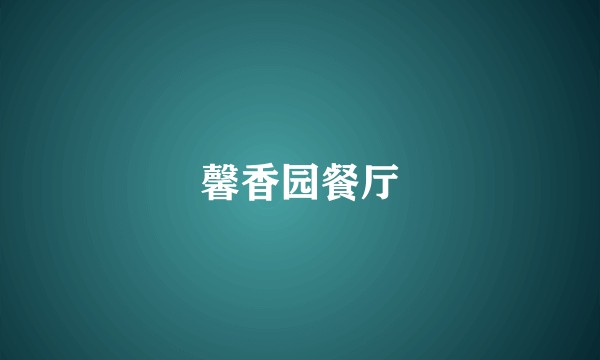 馨香园餐厅