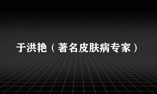 于洪艳（著名皮肤病专家）