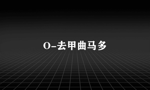 O-去甲曲马多