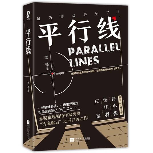 平行线(2020年江苏凤凰文艺出版社出版的图书)
