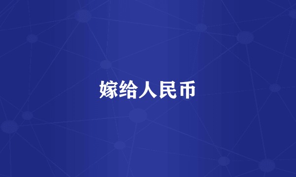 嫁给人民币
