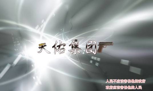 天佑集团