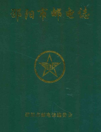 邵阳市邮电志