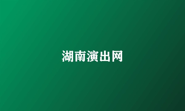 湖南演出网