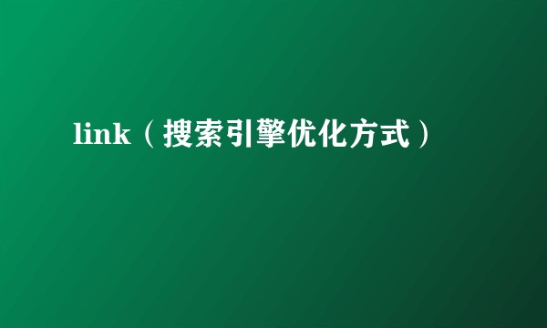 link（搜索引擎优化方式）