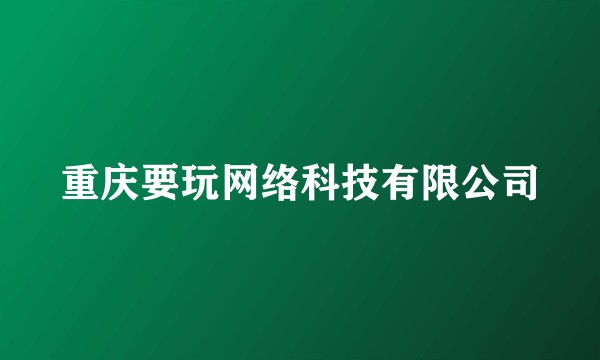 重庆要玩网络科技有限公司