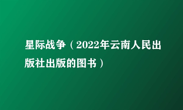 星际战争(2022年云南人民出版社出版的图书)